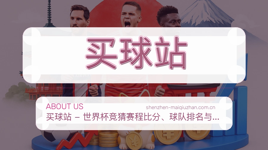 关于 买球站 团队与服务